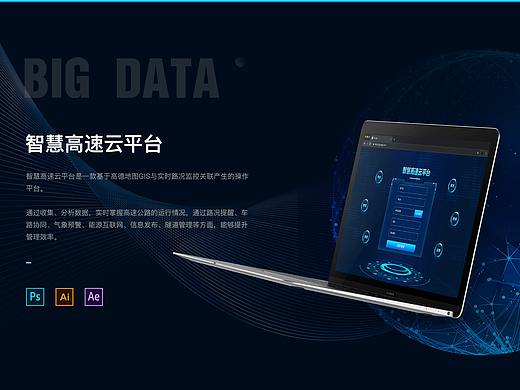 智慧高速云平台数据可视化界面设计