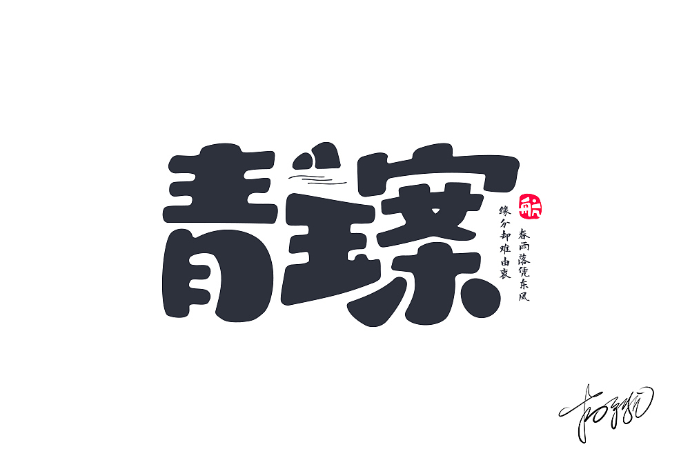 近期部分字体作品，请各位大神指点一二😂（图ZMTc5MTQyNTcy） - 字体/字形 - 站酷设计师吃货盟主小掌柜哒原创素材 - 站酷ZCOOL