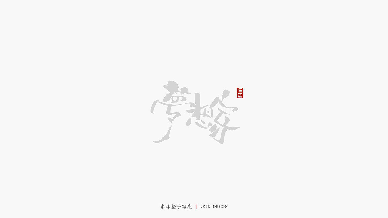 张泽坚 | 手写集