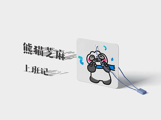 熊猫芝麻上班记