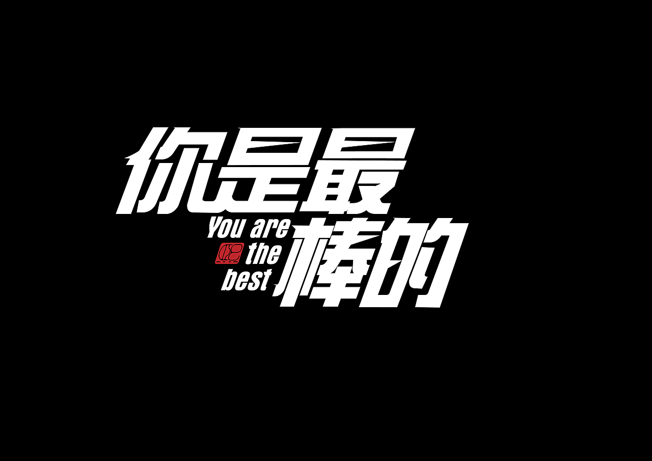 时间2019/11/24综艺花字22字体设计2文字设计1添加表情喜欢ta的作品吗