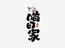 字体设计