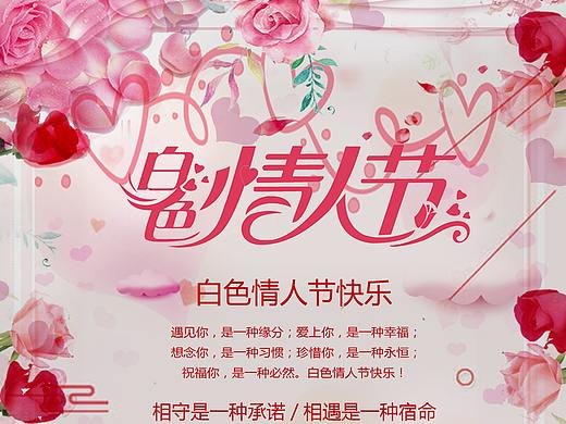 白色情人节海报