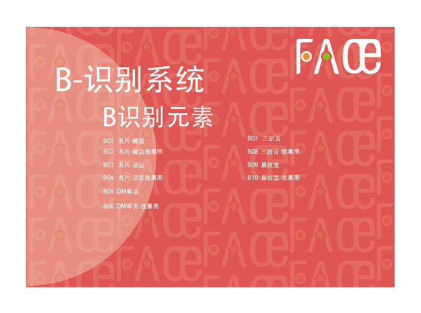 FACE品牌视觉识别系统