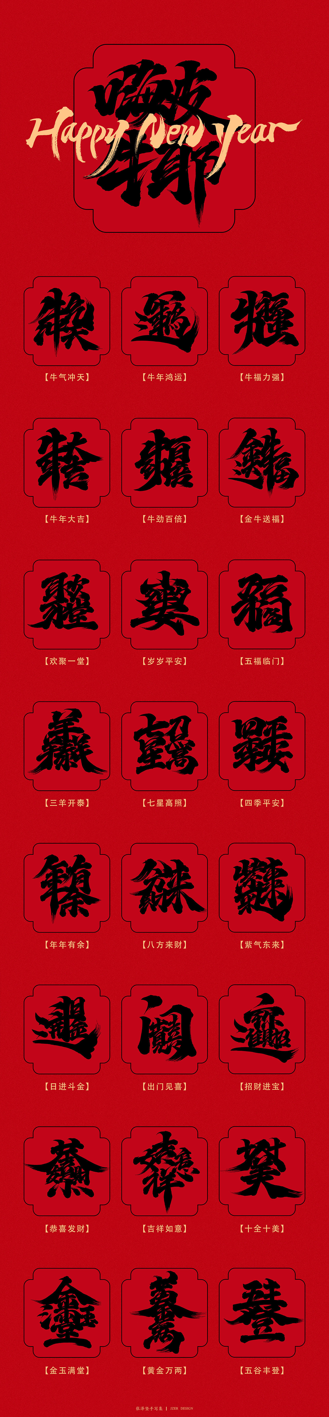 新年祝福合体字免费字体