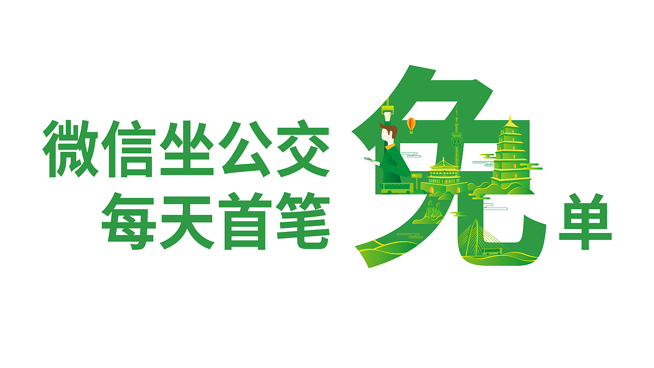 2018腾讯乘车码城市推广视觉V1.0-V2.0