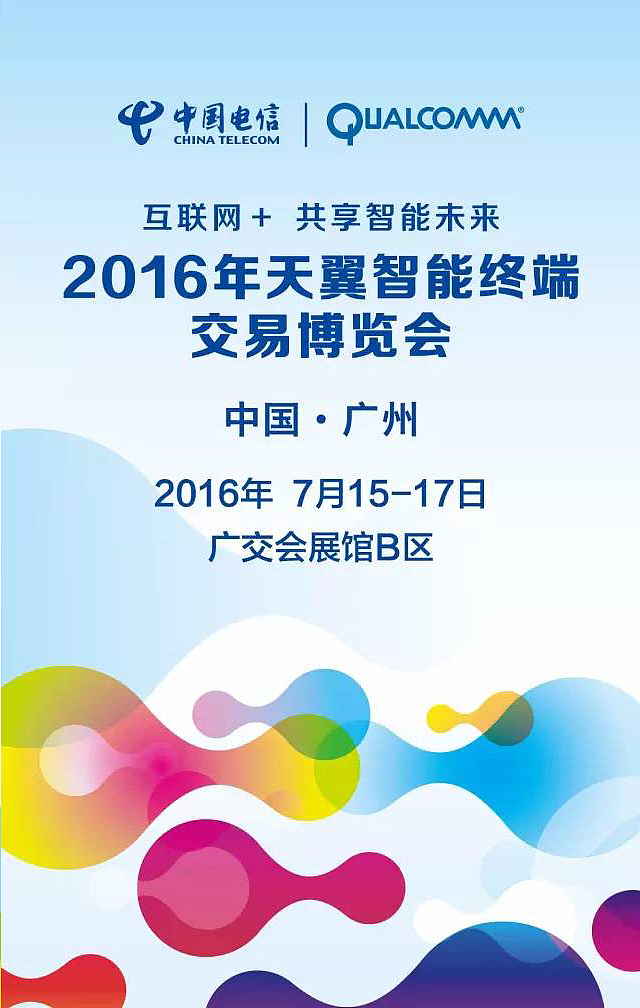 2016年天翼智能终端