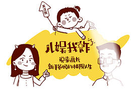 爸，求你去上班吧！