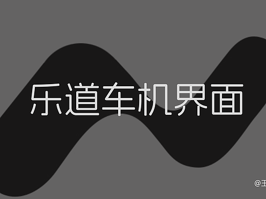 乐道车机（个人主页-ZNzA1ODA4OTY=） - 其他UI - 站酷设计师王哪里跑呀原创素材 - 站酷ZCOOL