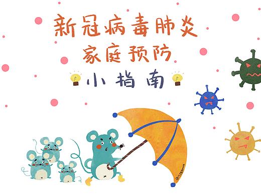 新冠病毒肺炎家庭预防小指南
