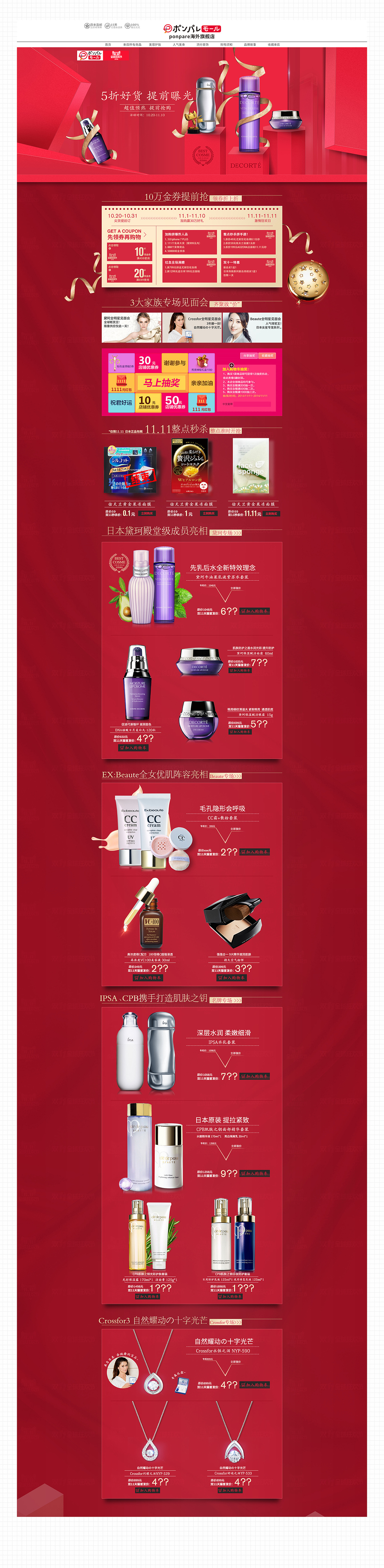 天猫国际双11化妆品活动专题页设计 ponpare海外旗舰店（图ZNjIxMDE3NjQ=） - 企业官网 - 站酷设计师柯大牙原创素材 - 站酷ZCOOL