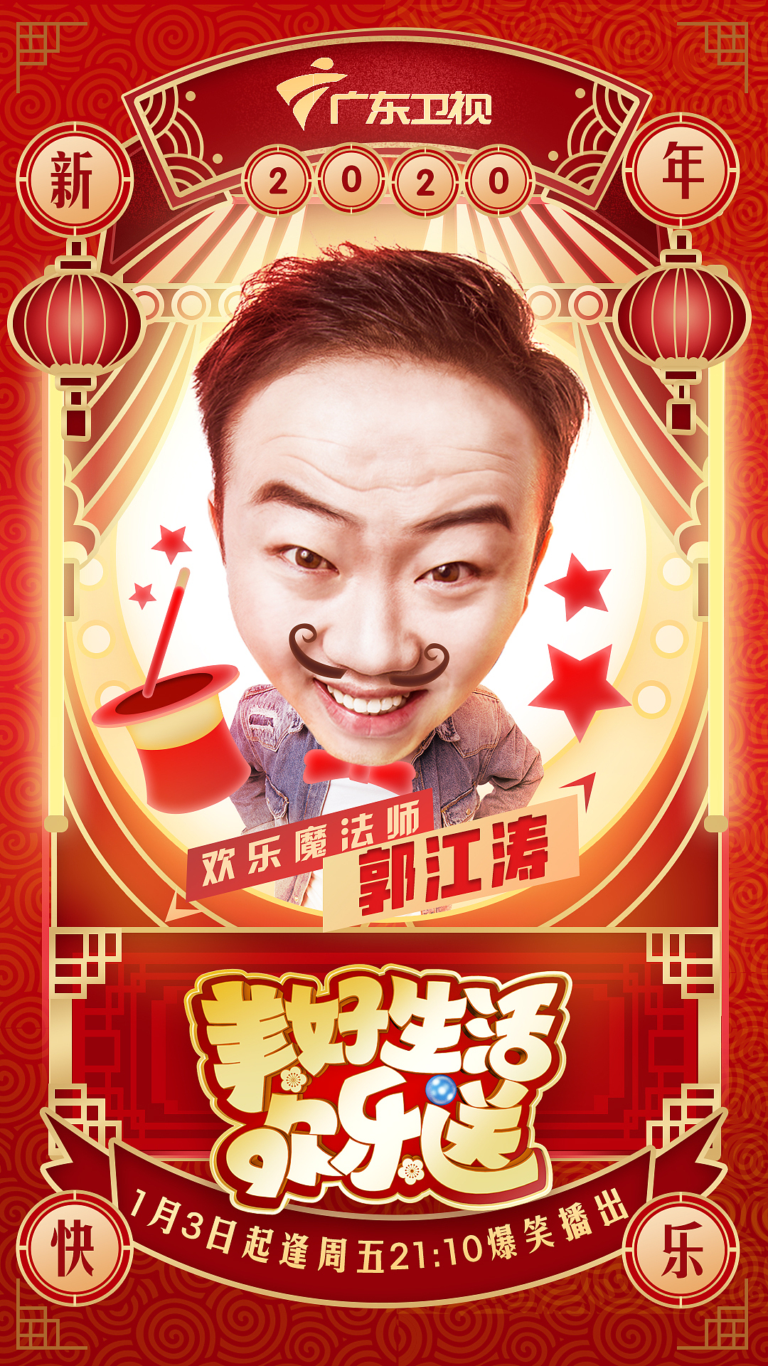 广东卫视《美好生活欢乐送》开播海报