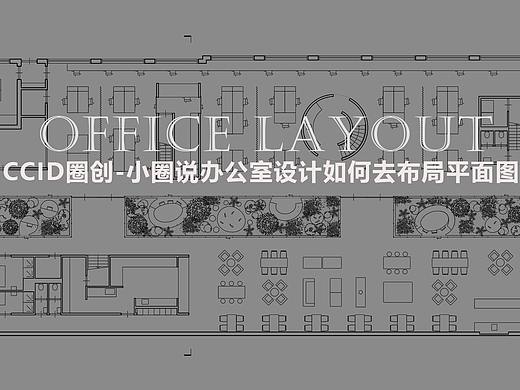 CCID圈创观点-办公室设计如何去布局平面图