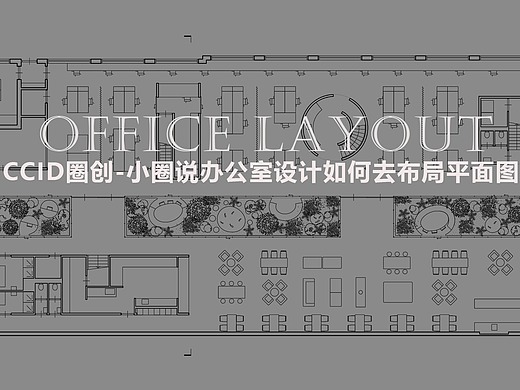 ccid圈创观点-办公室设计如何去布局平面图