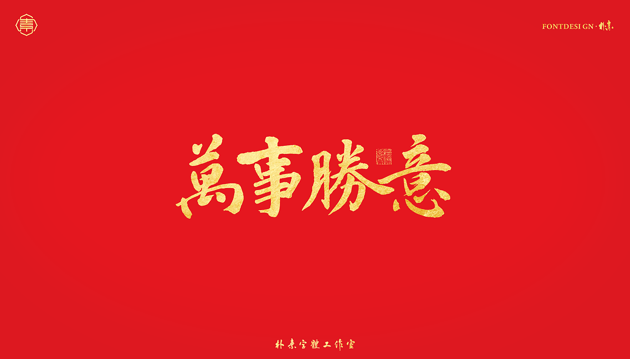 書法字记丨伍拾叁（图ZMjg0NjYzNjY0） - 字体/字形 - 站酷设计师返朴歸真原创素材 - 站酷ZCOOL