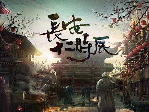 《长安十二时辰》（上）