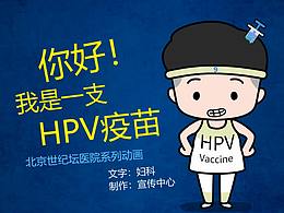 你好，我是一支HPV疫苗