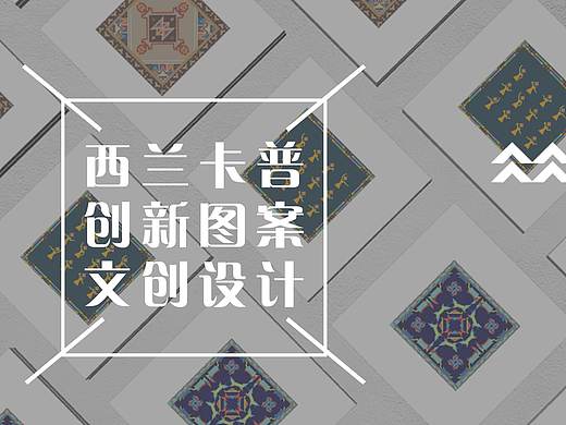 西兰卡普文创产品设计