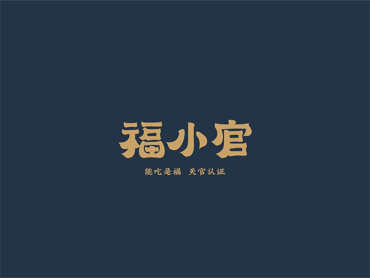 福小官——品牌设计（图ZMjMxNDgzMDA0） - 品牌 - 站酷设计师FelixXUE原创素材 - 站酷ZCOOL