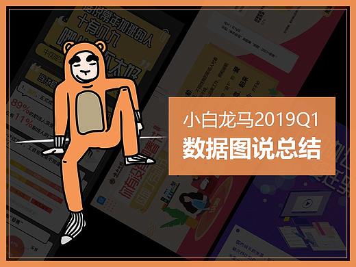小白龙马数据图说总结（个人主页-ZMzU5OTcyMDA=） - 其他网页 - 站酷设计师浪里小白龙马原创素材 - 站酷ZCOOL