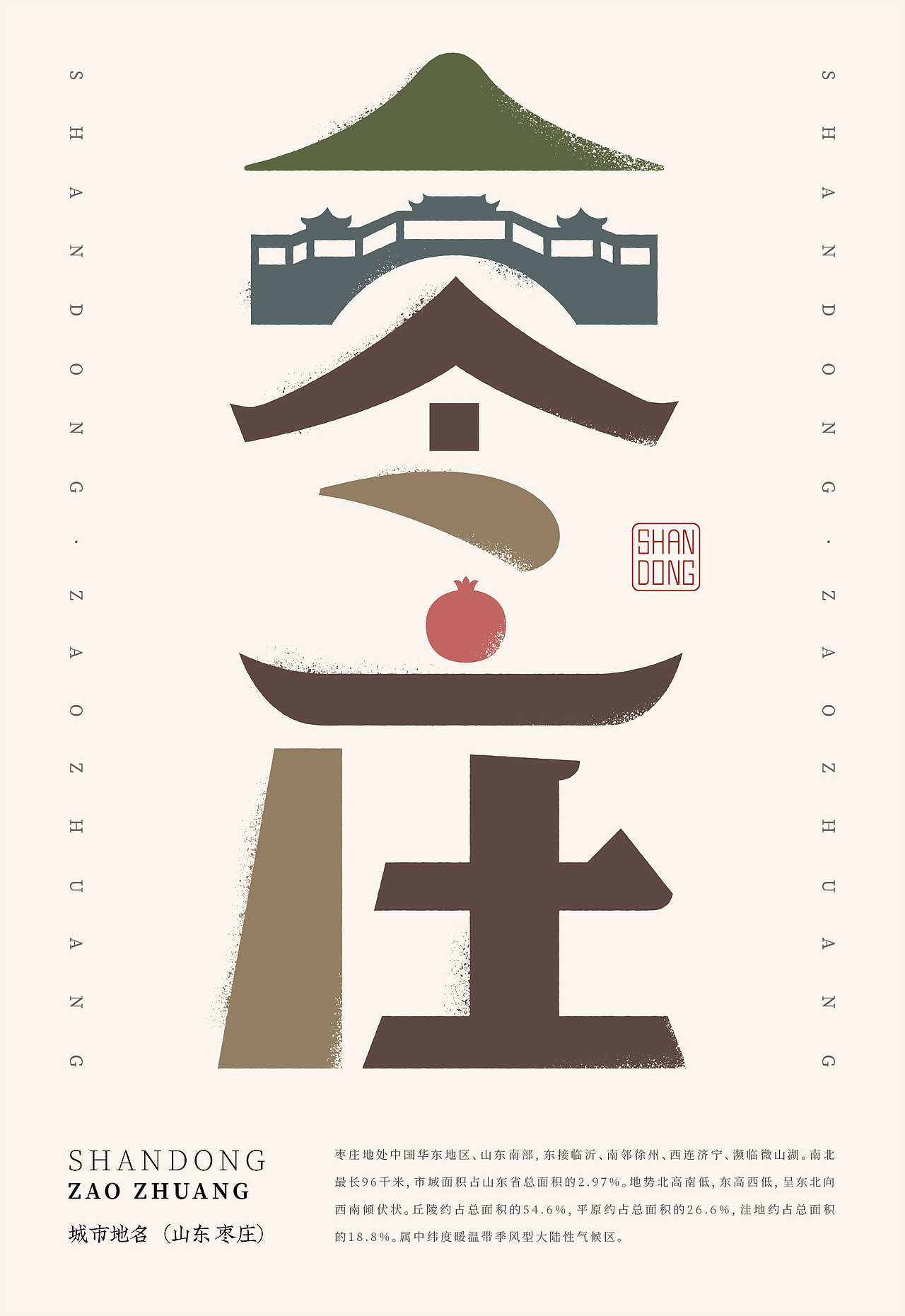 山东-城市字体动态海报