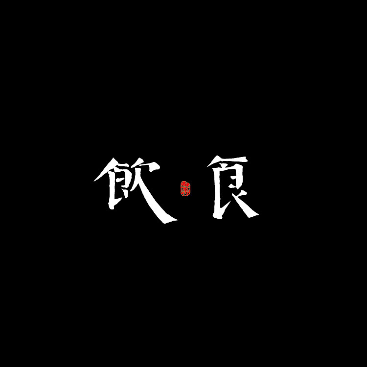 饮食（图ZMjQzODc5MTY0） - 字体/字形 - 站酷设计师醉画沙原创素材 - 站酷ZCOOL
