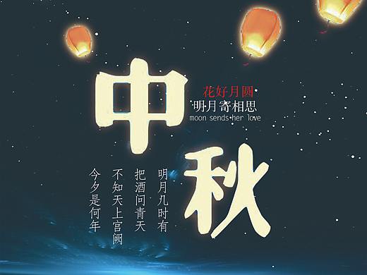 中秋节海报