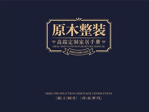 整木家装图册设计精装全屋定制画册印刷整木家装彩页