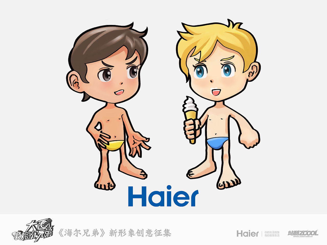 海尔兄弟新形像已参与 :大画海尔兄弟 - 海尔兄弟新形象创意征集北京