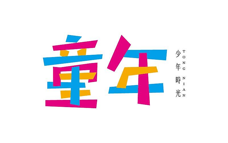 刘兵克第三期字体设计班设计总汇