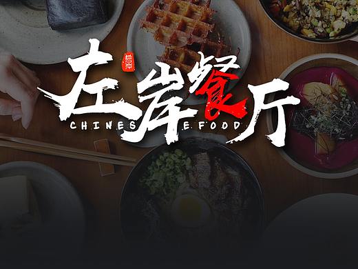 左岸餐厅企业网站（个人主页-ZMzA5NDcxMjA=） - 企业官网 - 站酷设计师g小小俊原创素材 - 站酷ZCOOL