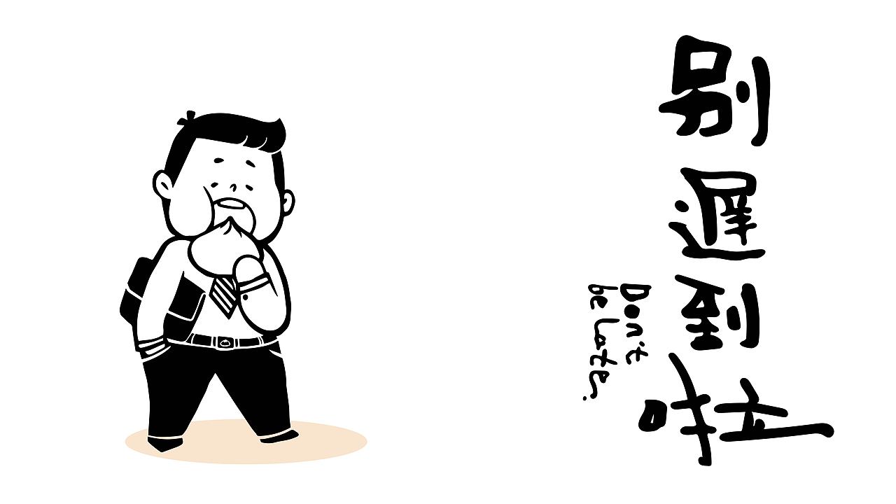 记得吃早餐哦，别迟到啦！（图ZMjQ3MTczMzg0） - 品牌 - 站酷设计师连云港设计力量原创素材 - 站酷ZCOOL