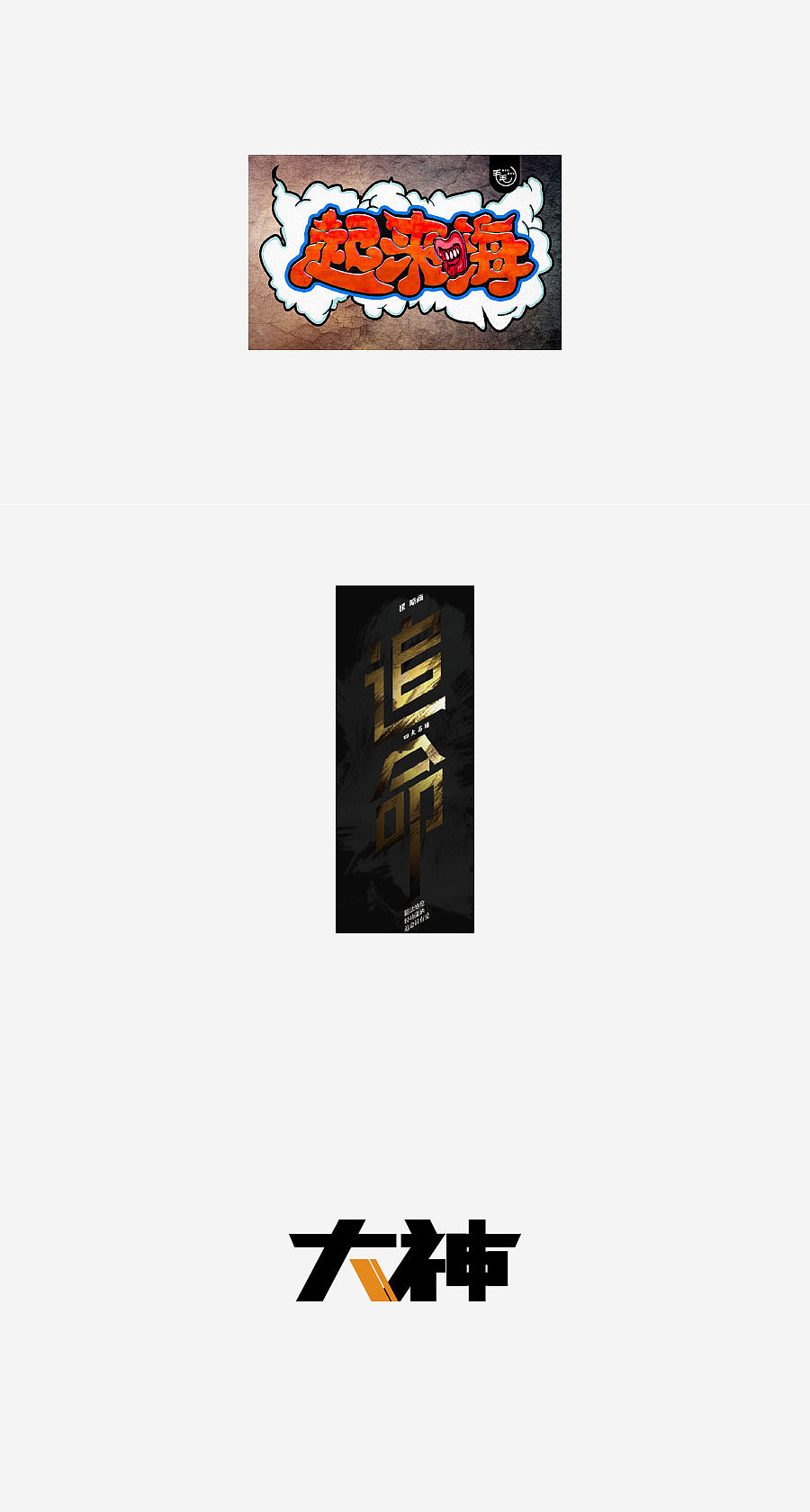 《字体设计-进步集》(图ZNjIxODEzMjg=) - 字体/字形 - 站酷设计师刘兵克原创素材 - 站酷ZCOOL