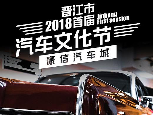 汽车文化节海报