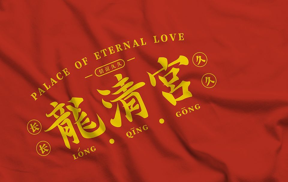 非遗包装设计·龙清宫·常山贡面