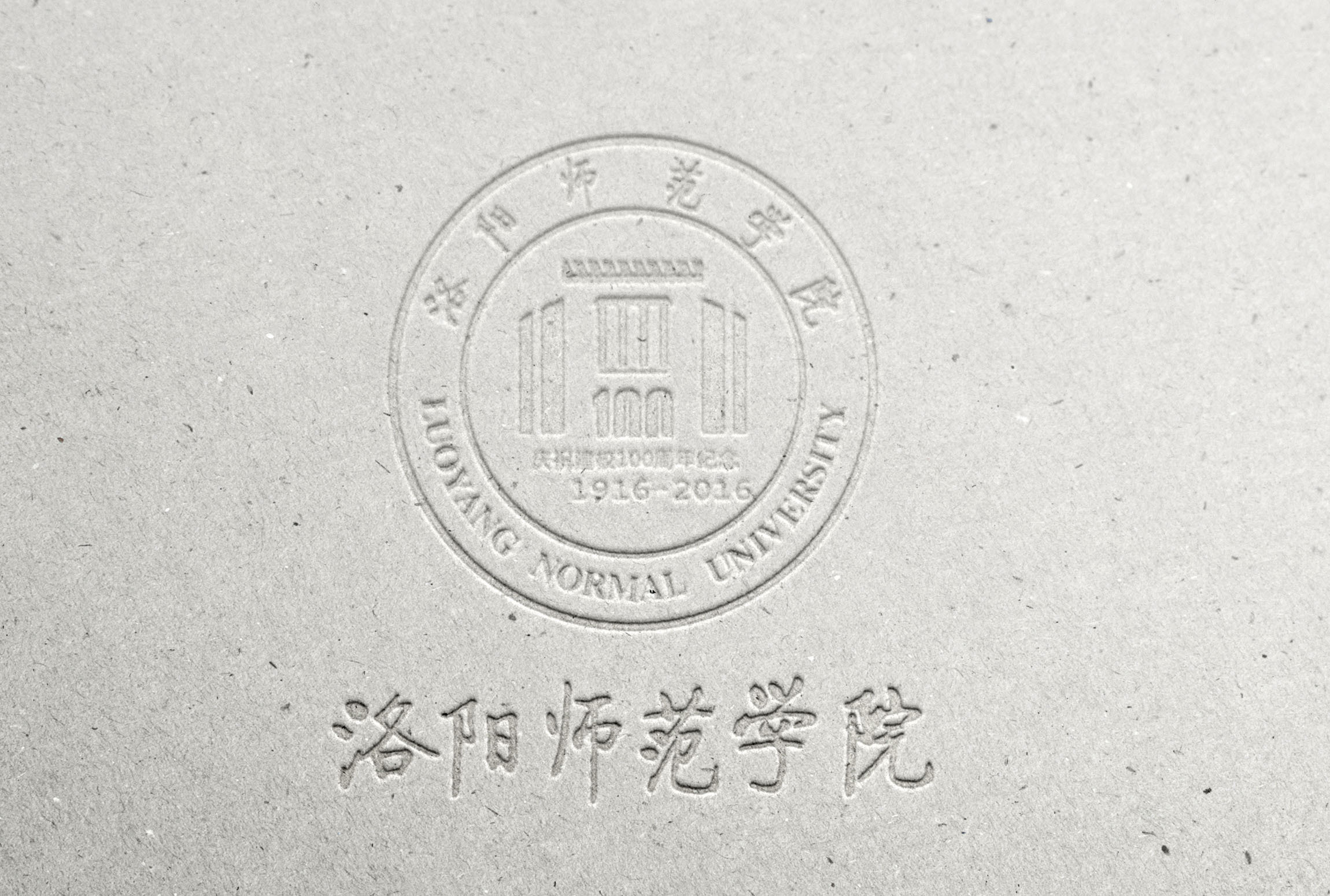 洛阳师范学院建校100周年校庆标识图案设计