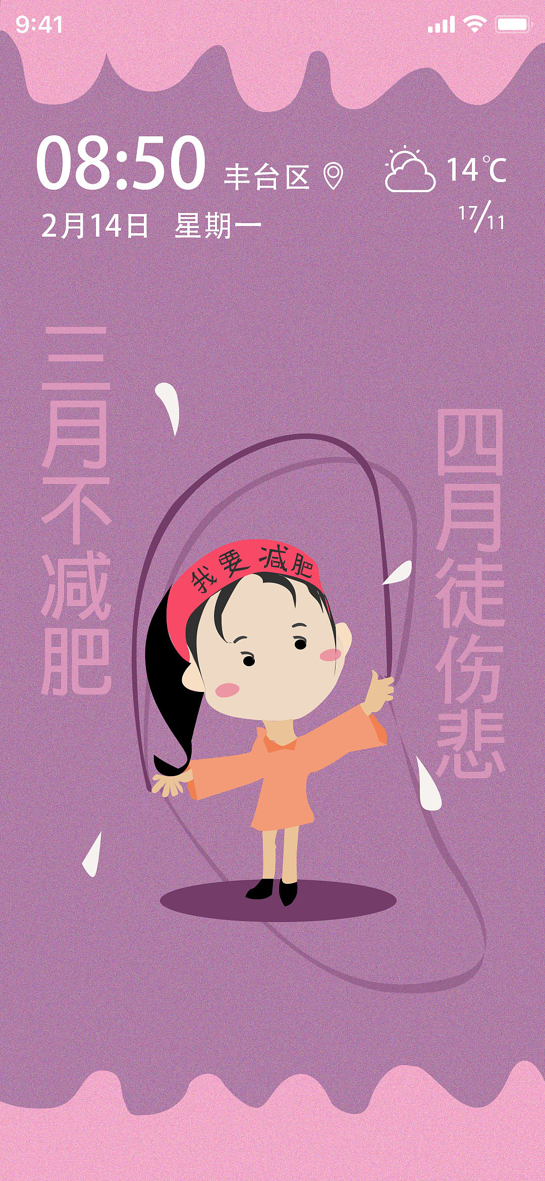 三月不减肥四月徒伤悲主题设计