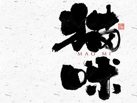 自言字语 —— 一组手写毛笔字