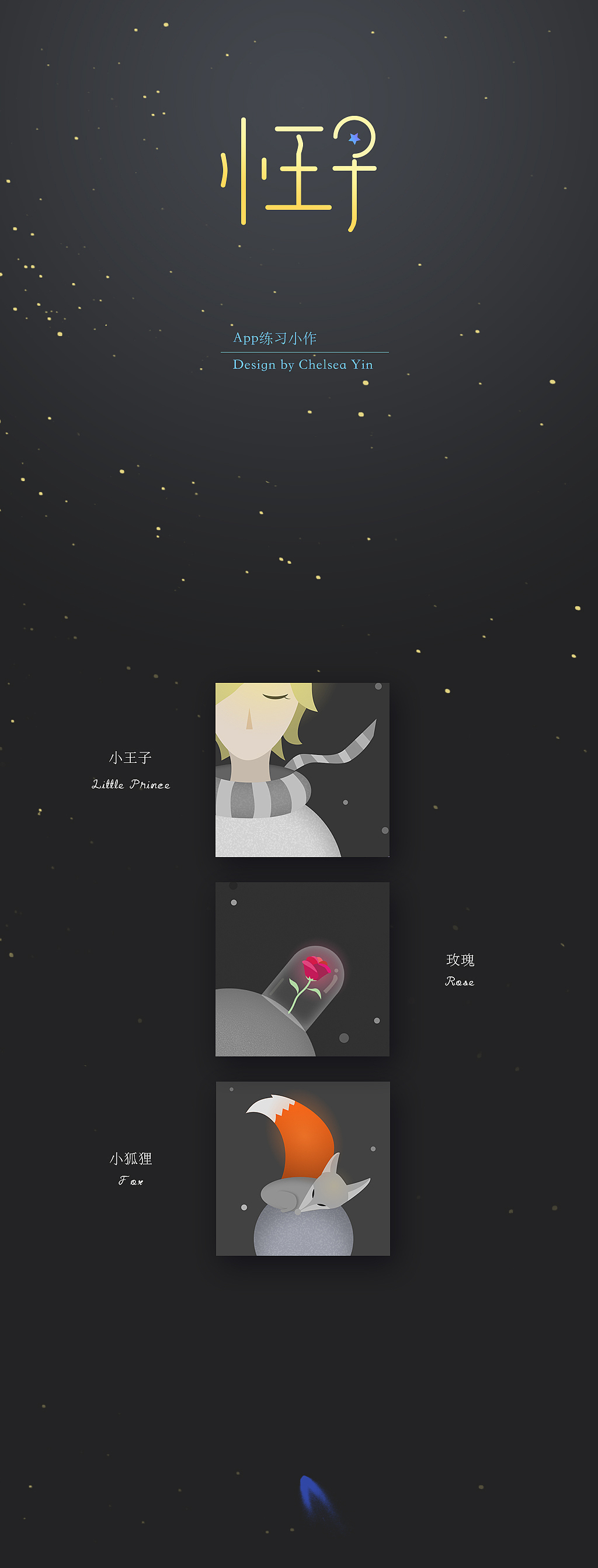 小王子app——练习作品（图ZMzUzNzczMTI=） - APP界面 - 站酷设计师京酱肉丝原创素材 - 站酷ZCOOL