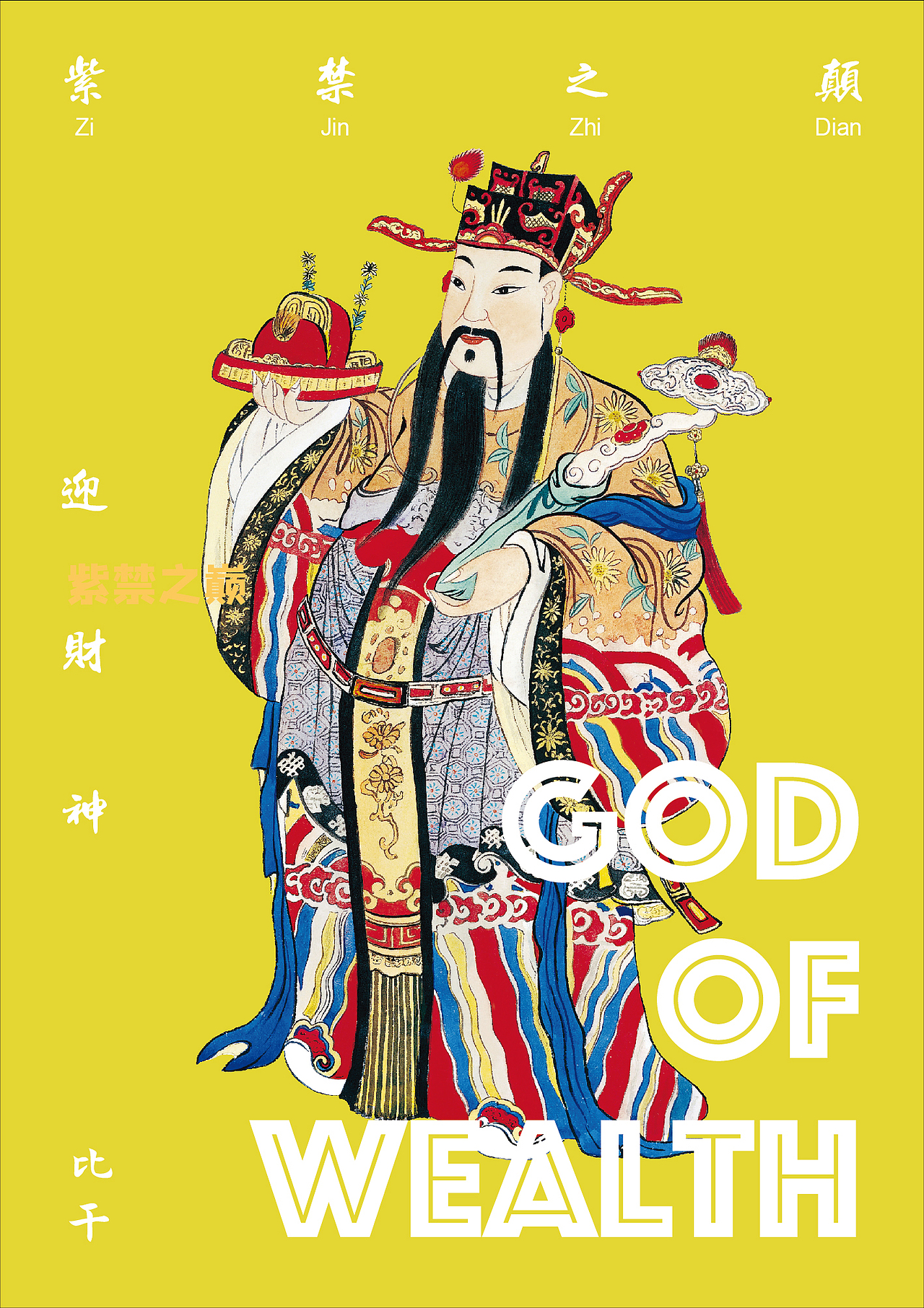 景山公园之紫禁之巅迎财神-传统文化海报设计（图ZMjE3MTQ2OTY0） - 海报 - 站酷设计师DESIGN_TANG原创素材 - 站酷ZCOOL