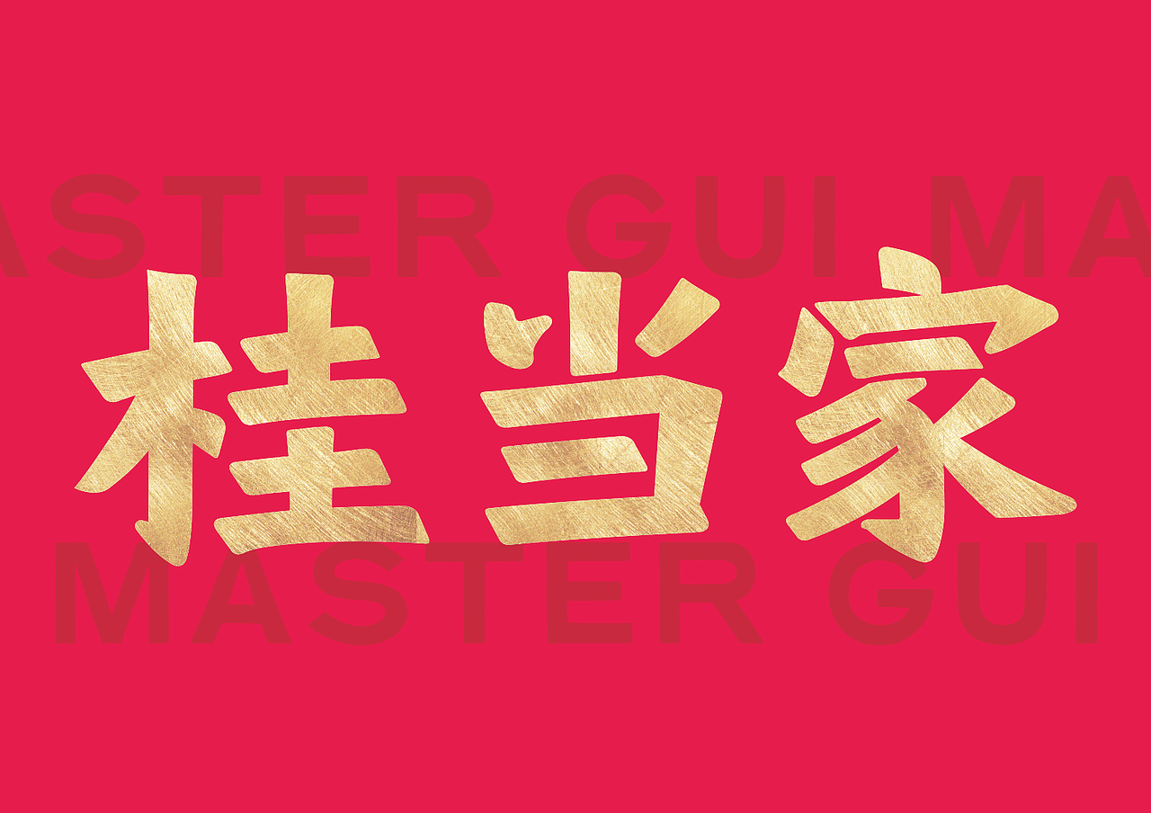 湘菜品牌升级【佛山 | 桂当家】（图ZMjYyMjE0NjUy） - 品牌 - 站酷设计师青蓝全案设计原创素材 - 站酷ZCOOL
