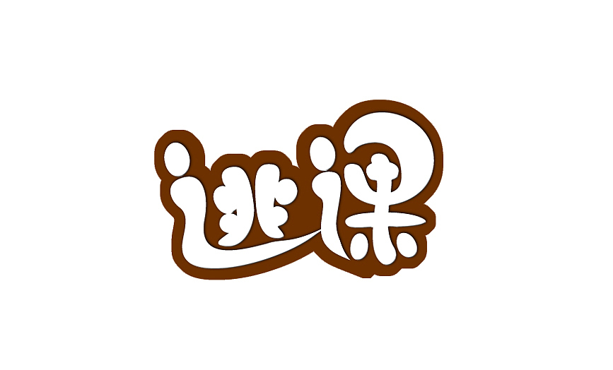 逃课-----字体练习（图ZOTU5NTgwMA==） - 字体/字形 - 站酷设计师秀才卖可乐原创素材 - 站酷ZCOOL