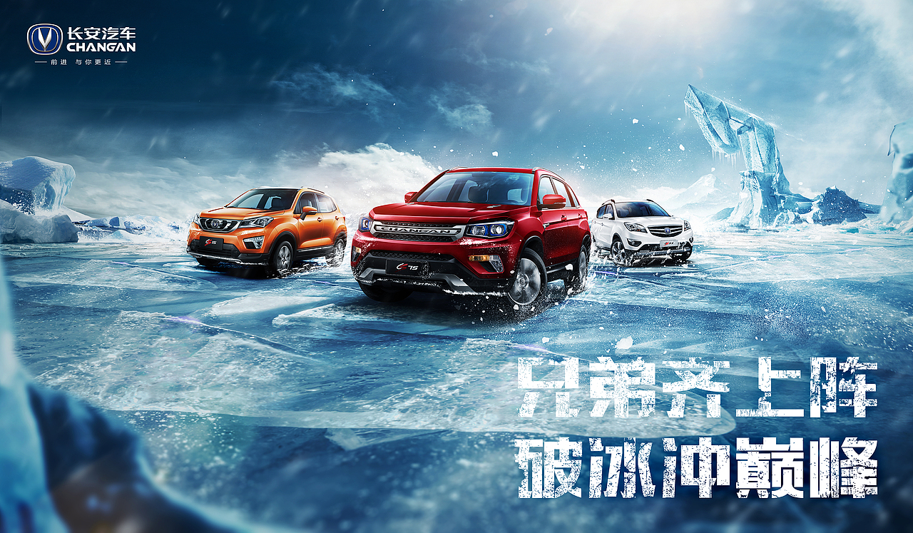 长安汽车冰雪 路面 下雪 冰山 群车 冰面 CS75 CS35 CS15 CS家族 破冰冲锋海报（图ZNDk1OTg2NDA=） - 海报 - 站酷设计师jhhyuu原创素材 - 站酷ZCOOL