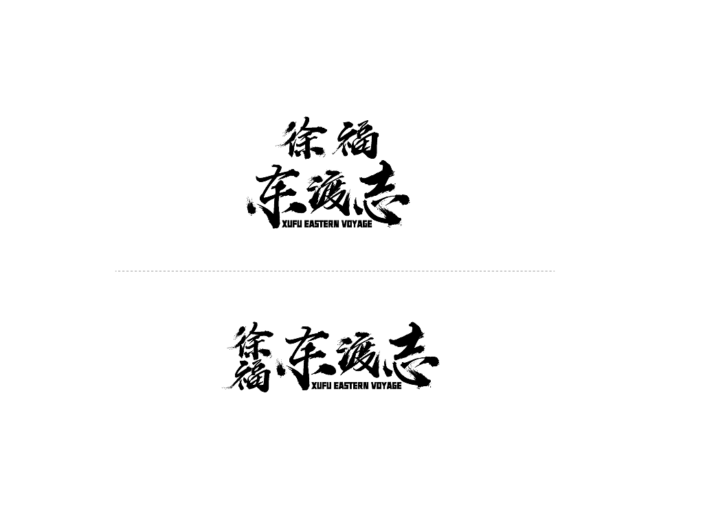 《徐福东渡志》IP海报（图ZMTgxNzc0Njgw） - 海报 - 站酷设计师S7ART原创素材 - 站酷ZCOOL