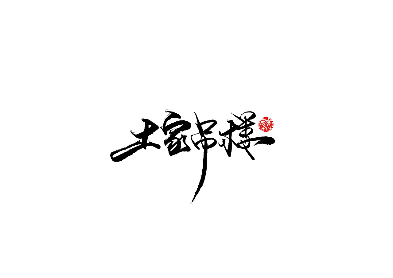 手写字 · 《倚望》