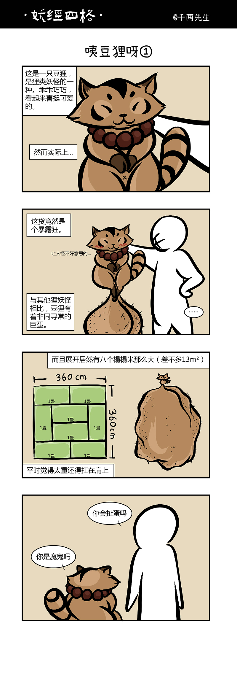 《妖经四格》豆狸篇合集