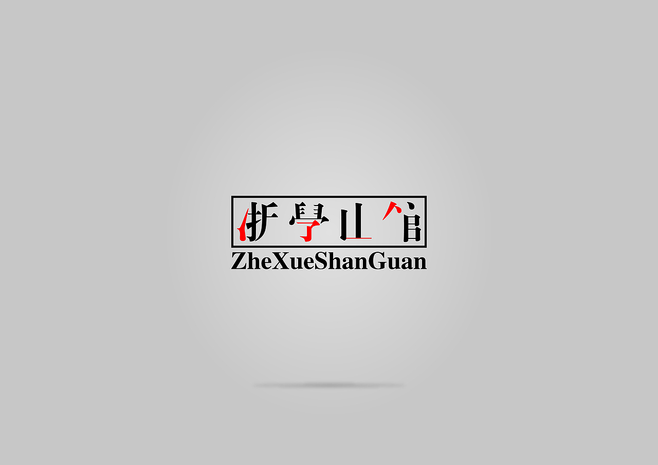 一个民宿的logo（图ZNTUyOTQ4NjA=） - Logo - 站酷设计师缘深缘浅原创素材 - 站酷ZCOOL