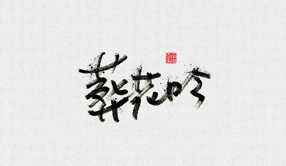 字体设计练习