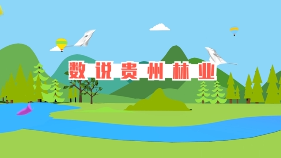 数说贵州林业