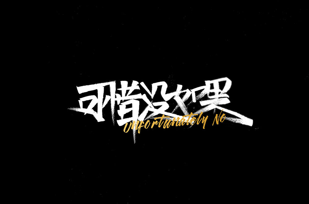 第一次手寫(xiě)字—行走的CD（圖ZMjEzODY0Mzky） - 字體/字形 - 站酷設(shè)計(jì)師YiKe橘子原創(chuàng)素材 - 站酷ZCOOL